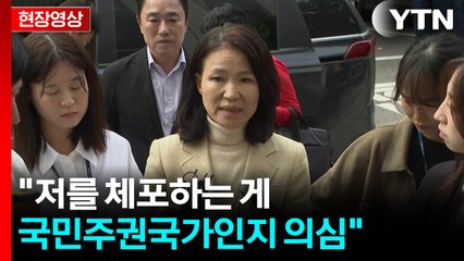 [현장영상+] 이진숙 전 위원장, 체포적부심사 출석...이 시각 남부지법 / YTN