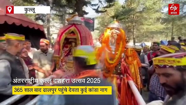 365 साल बाद कुल्लू दशहरा में पहुंचे देवता कुई कांडा नाग, आपदा से बचाते हैं देवता