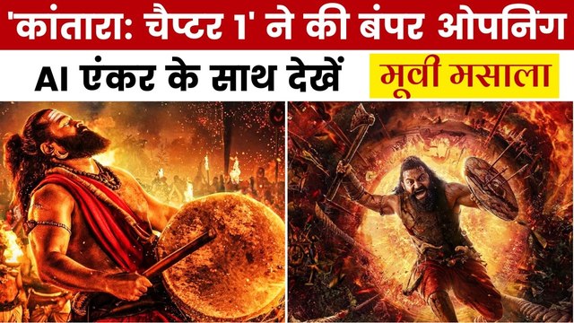 'कांतारा: चैप्टर 1' ने बॉक्स ऑफिस पर की छप्परफाड़ कमाई, देखें मूवी मसाला