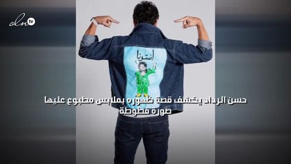 حسن الرداد يكشف قصة ظهوره بملابس مطبوع عليها صورة "فطوطة"