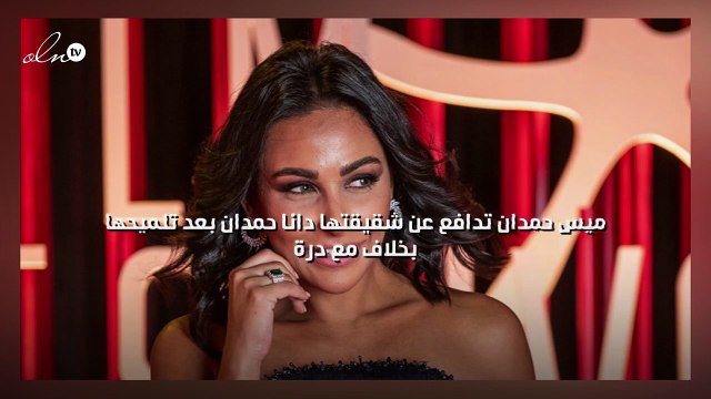 ميس حمدان تدافع عن شقيقتها دانا حمدان بعد تلميحها بخلاف مع درة