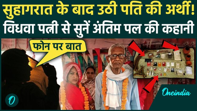 Jaunpur Viral Couple Marriage: सुहागरात के बाद मिली पति की लाश, पत्नी ने बताया कैसे हुई शादी और मौत