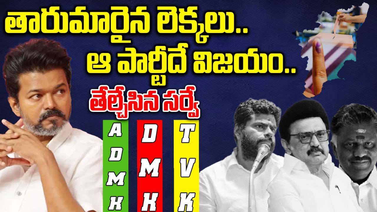 Vijay’s Political Debut: TVK Party Predicted to Win Big in TN 2026! | Filmibeat Telugu