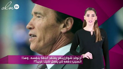 أرنولد شوارزينغر يفتقد الثقة بنفسه.. وهذا السبب دفعه لأن يفعل شيئاً غريباً؟!