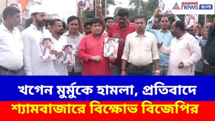খগেন মুর্মুকে হামলা, প্রতিবাদে শ্যামবাজারে বিক্ষোভ বিজেপির