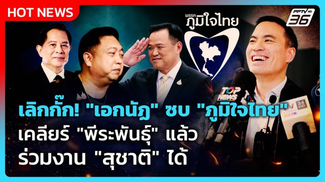 เลิกกั๊ก! เอกนัฏ ซบ ภูมิใจไทย เคลียร์ พีระพันธุ์ แล้ว ร่วมงาน สุชาติ ได้ | PPTV News | 7 ต.ค