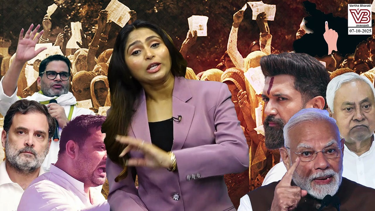 ಬಿಹಾರ ಚುನಾವಣೆಗೆ ದಿನಾಂಕ ನಿಗದಿ : ಚುನಾವಣಾ ವಿಷಯಗಳು ಯಾವುವು ? | Bihar Assembly Election 2025