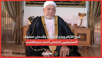 شيخ الأزهر ووزير الأوقاف يتقدمان صفوف المشيعيين لجثمان أحمد عمر هاشم