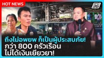 Highlight | ถึงไม่อพยพ ก็เป็นผู้ประสบภัย! กว่า 800 ครัวเรือนไม่ได้เงินเยียวยา! | 7 ต.ค. 68