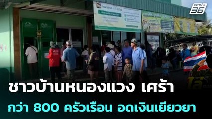 ชาวบ้านหนองแวง กว่า 800 ครัวเรือน เศร้า อดเงินเยียวยา เพราะไม่เข้าหลักเกณฑ์ | เข้มข่าวค่ำ | 7 ต.ค.68