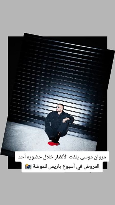مروان موسى يلفت الأنظار خلال حضوره أحد العروض في أسبوع باريس للموضة