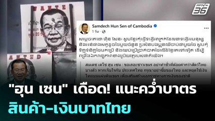 "ฮุน เซน" เดือด! แนะคว่ำบาตรสินค้า-เงินบาทไทย | เข้มข่าวค่ำ | 7 ต.ค. 68