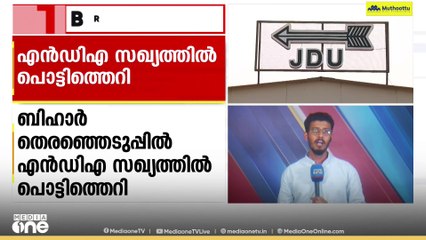 BJPക്ക് സമാനമായ സീറ്റുകളിൽ മത്സരിക്കാൻ JDU രംഗത്ത്; ബിഹാർ തെരഞ്ഞെടുപ്പിൽ NDA സഖ്യത്തിൽ പൊട്ടിത്തെറി