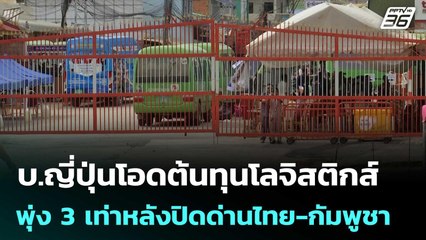 บ.ญี่ปุ่นโอดต้นทุนโลจิสติกส์พุ่ง 3 เท่าหลังปิดด่านไทย-กัมพูชา | เข้มข่าวค่ำ | 7 ต.ค. 68