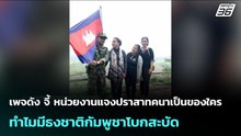 เพจดัง จี้ หน่วยงานแจงปราสาทคนาเป็นของใคร ทำไมมีธงชาติกัมพูชาโบกสะบัด | เข้มข่าวค่ำ | 7 ต.ค. 68