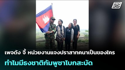 เพจดัง จี้ หน่วยงานแจงปราสาทคนาเป็นของใคร ทำไมมีธงชาติกัมพูชาโบกสะบัด | เข้มข่าวค่ำ | 7 ต.ค. 68