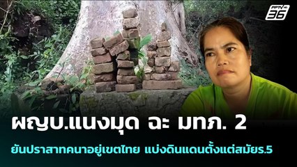 ผญบ.แนงมุด ฉะ มทภ. 2 ยันปราสาทคนาอยู่เขตไทย แบ่งดินแดนตั้งแต่สมัยร.5 | เข้มข่าวค่ำ | 7 ต.ค. 68