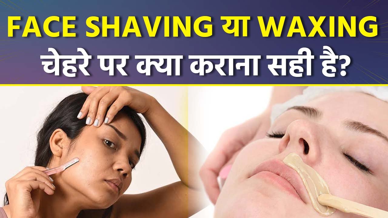Facial Razor Vs Waxing: चेहरे के बाद हटाने के लिए वैक्सिंग या रेजर क्या कराना चाहिए, Beauty Tips...