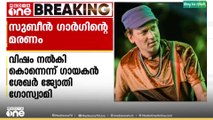 'വിഷം നൽകി കൊലപ്പെടുത്തിയതാണ്'; സുബീൻ ഗാർഗിന്റെ മരണത്തിൽ ഗുരുതര ആരോപണവുമായി ശേഖർ ജ്യോതി ഗോസ്വാമി