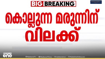 മരുന്നുദുരന്തത്തിന് പിന്നാലെ     കോൾഡ്റിഫ് മരുന്നിന്റെ വിപണനവും   വിതരണവും അടിയന്തരമായി വിലക്കി  മധ്യപ്രദേശ് സർക്കാർ