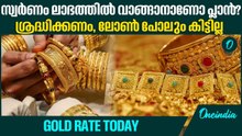 ഏറ്റവും ഉയർന്ന നിരക്കിൽ ഇന്ന് സ്വർണം... | GOLD RATE TODAY