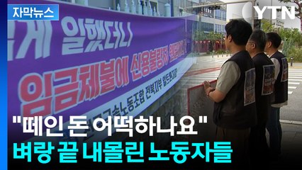 [자막뉴스] '100억대 임금체불' 알트론 사태...추석 앞둔 노동자 '막막' / YTN