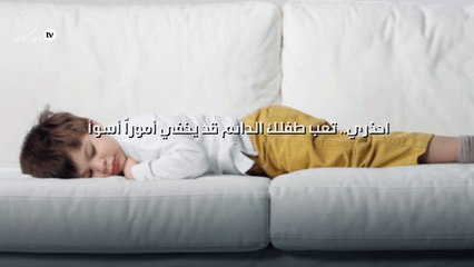 احذري.. تعب طفلك الدائم قد يخفي أموراً أسوأ