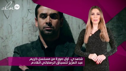 شاهدي.. أوّل صورة من مسلسل كريم عبد العزيز للسباق الرمضاني القادم