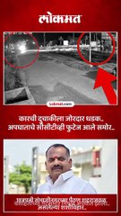 कारची दुचाकीला धडक; माजी उपनगराध्यक्षासह शिक्षक ठार..अपघाताचं सीसीटीव्ही फुटेज आलं समोर..