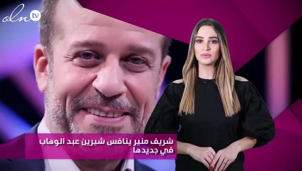 شريف منير ينافس شيرين عبد الوهاب في جديدها