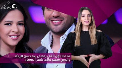هذه الدول التي يقضي بها حسن الردّاد وإيمي سمير غانم شهر العسل