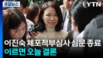 이진숙 체포적부심사 심문 종료...이르면 오늘 밤 결론 / YTN