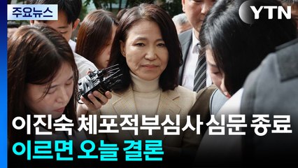 이진숙 체포적부심사 심문 종료...이르면 오늘 밤 결론 / YTN