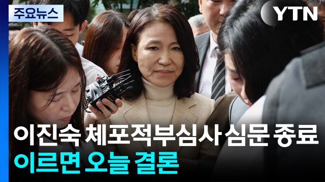 이진숙 체포적부심사 심문 종료...이르면 오늘 밤 결론 / YTN