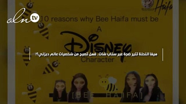 هيفا النحلة تثير ضجة عبر سناب شات .. فهل تصبح من شخصيات عالم ديزني؟!