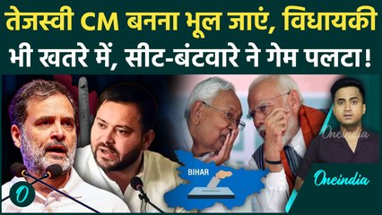 Bihar में Tejashwi Yadav तोड़ेंगे गठबंधन, INDIA Alliance से Seat Sharing कैसे फंसी, Rahul Gandhi खेले