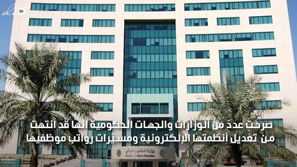 وزارات وجهات حكومية بالسعودية تنتهي من إضافة العلاوة وبدل الغلاء بالراتب الجديد