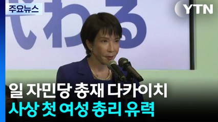 일본 자민당 신임 총재에 다카이치...일본 사상 첫 여성 총리 유력 / YTN
