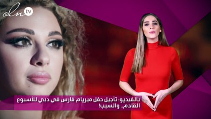 بالفيديو: تأجيل حفل ميريام فارس في دبي للأسبوع القادم.. والسبب!