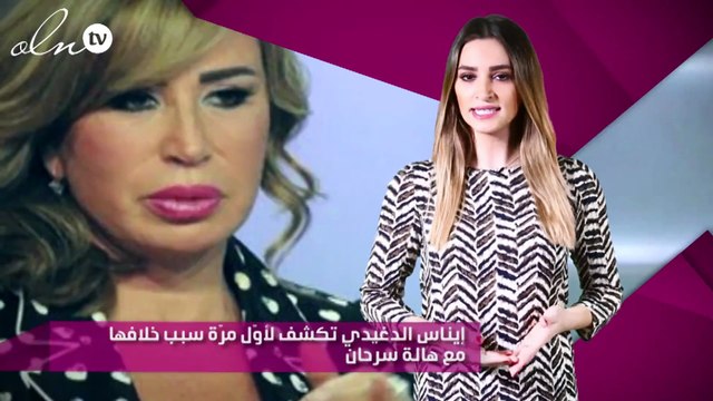 إيناس الدغيدي تكشف لأوّل مرّة سبب خلافها مع هالة سرحان