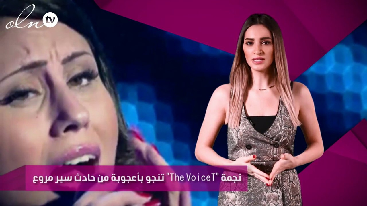نجمة "The Voice" تنجو بأعجوبة من حادث سير مروع