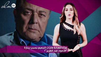 هذه الفنانة فاجأت الجميع بسبب جنازة "محمود عبد العزيز"!!