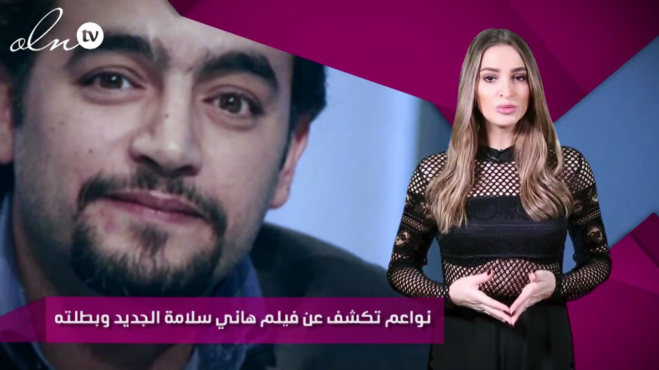 نواعم تكشف عن فيلم هاني سلامة الجديد وبطلته