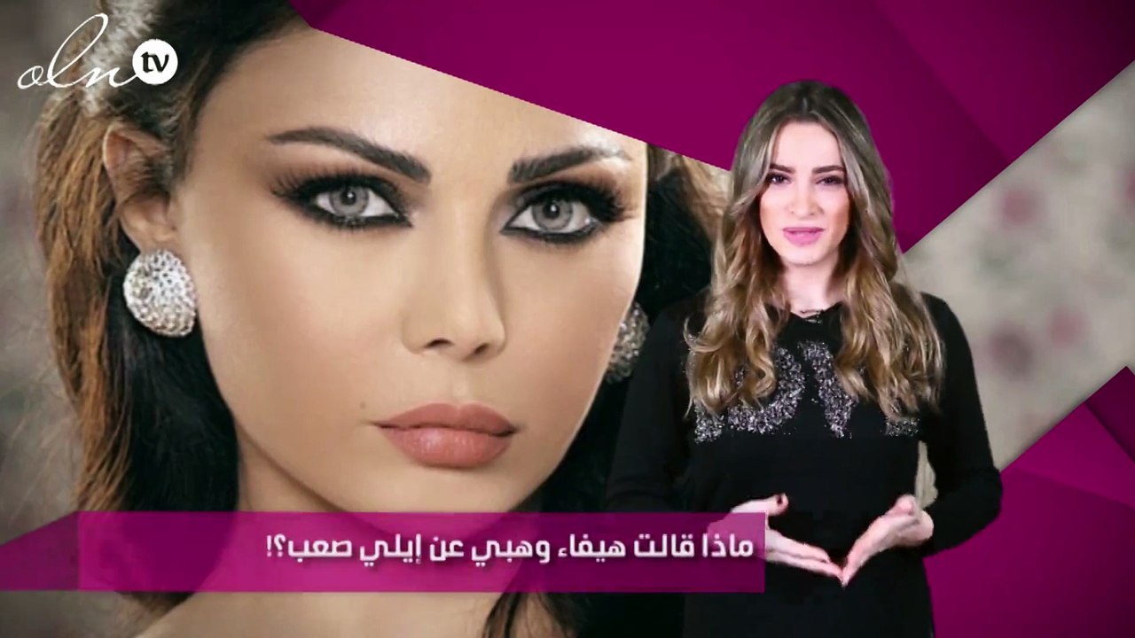 ماذا قالت هيفاء وهبي عن إيلي صعب؟!