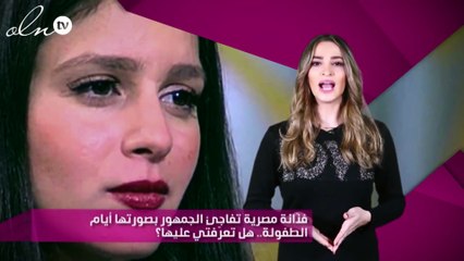 فنّانة مصرية تفاجئ الجمهور بصورتها أيام الطفولة.. هل تعرّفتي عليها؟