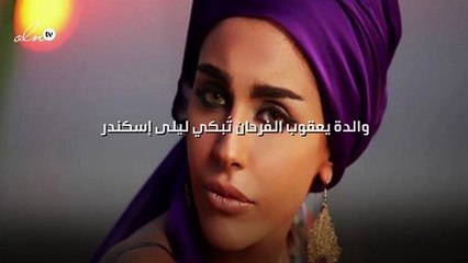 والدة يعقوب الفرحان تُبكي ليلى إسكندر؛ وما هو السرّ في زواجهما؟