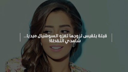 قبلة بلقيس لزوجها تغزو السوشيال ميديا... شاهدي اللقطة!