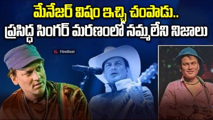 Zubeen Garg Scuba Diving Tragedy  |మేనేజర్ విషం ఇచ్చి చంపాడు | Filmibeat Telugu