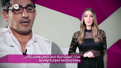 هكذا أٌصبحت ابنة أحمد حلمي ومنى زكي.. وهذه رسالتها المؤثّرة لوالدها