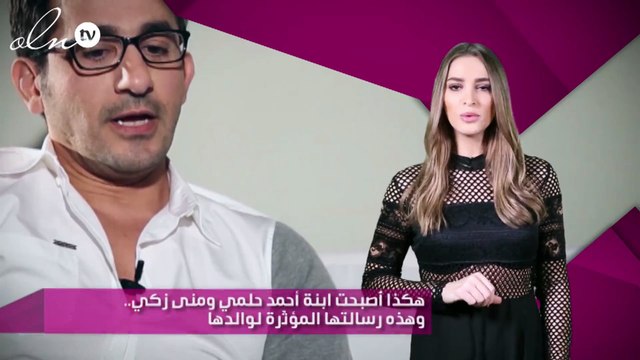 هكذا أٌصبحت ابنة أحمد حلمي ومنى زكي.. وهذه رسالتها المؤثّرة لوالدها